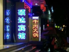 -潮汕良记牛肉火锅(洪武路店)