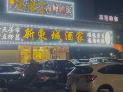 -新东城喜宴海鲜酒家(同德店)