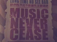 -好久不见网红乐队酒吧(鼓浪屿海底世界店)