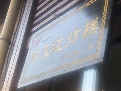 -京天红酒家(虎坊路店)