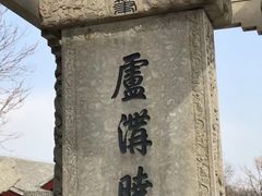 -卢沟桥文化旅游区(卢沟桥)