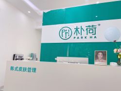 -朴荷皮肤管理中心