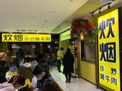 等位区-炊烟小炒黄牛肉(中心印象城店)
