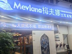 -梅夫娜土耳其餐厅.清真HALAL