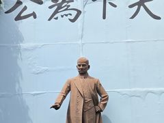 -纪念孙中山市政公园