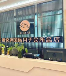-禧悦府国际月子会所(总店)