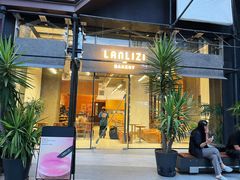 门面-LANLIZI BAKERY(COSMO店)