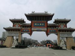 -新津老码头旅游小镇