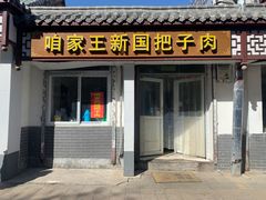 -咱家王新国把子肉(县东巷店)