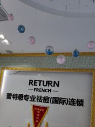 -蕾特恩专业祛痘