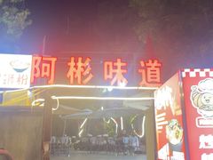 -阿彬烧烤(桐油店)