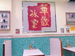 大堂-華歡冰室-WahFoon(吉大店)