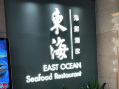 -东海海鲜酒家(中信广场店)