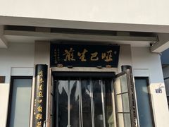 -哑巴生煎(临顿路店)