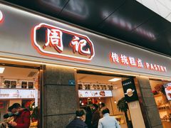 门面-周记传统糕点PASTRY(蜀汉路店)