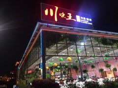 门面-南海渔家•海鲜•正宗海南菜(海棠湾店)