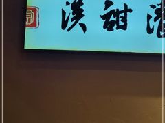 -原醪糟民俗小吃(金沙港湾店)
