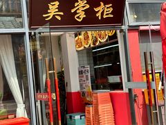 -吴掌柜·藕汤印象(南湖店)