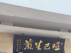 -哑巴生煎(临顿路店)