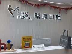 -曙康口腔·家庭全科诊疗中心