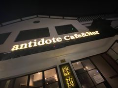 门面-解药·antidote Cafe&Bar