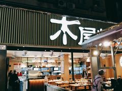 门面-木屋烧烤(白石洲店)