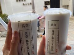 -眞宗·椰汁是大王(小娄巷店)