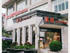 门面-黑明餐厅(白鹭洲店)