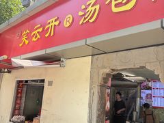 -笑云开汤包店(网巾市店)