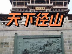 -径山寺