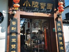 门面-小陆莲花蟹园农家乐(莲花岛店)