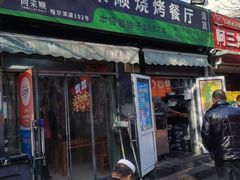 -同来顺烧烤餐厅(哈尔滨道店)