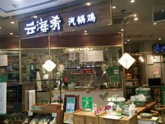 门面-云海肴·汽锅鸡·云南菜(广安门天虹店)