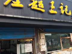 门面-芦庄超王记(中桥店)