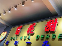 门面-百花传统甜品店(原址店)