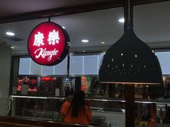 -康乐(滨江道店)
