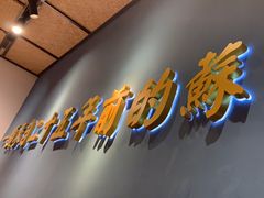 -鑫震源·苏式大虾生煎(独墅湖邻里中心店)