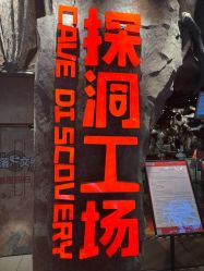 -探洞工场(丰科万达旗舰店)