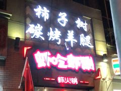 门面-柿子树炭烤羊腿(金台路店)