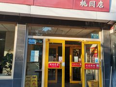 门面-永存驴肉(桃园店)