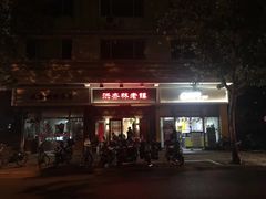 门面-洪齐林老镇