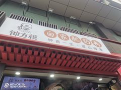 门面-钟方模白家肥肠粉(春熙店)