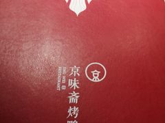 -京味斋·北京烤鸭(华威桥北工大店)