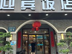 -迎宾饭店