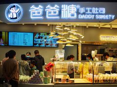 门面-爸爸糖吐司面包(兰州中心店)