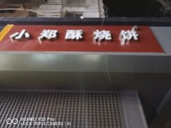 -朱记小郑酥烧饼(建康路店)