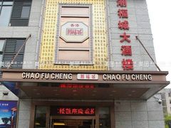 门面-潮福城大酒楼(北尚店)