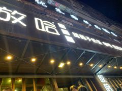 门面-放哈·甜醅子奶茶创造者(正宁路店)
