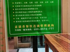 -素满香·食养自助(建邺万达店)