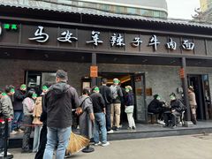 -清真·马安军辣子牛肉面